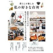 暮らしを愉しむ 私の好きな台所(TJMOOK) [ムックその他]
