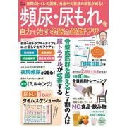 頻尿・尿もれを自力で治す 名医の最新ワザ(TJMOOK) [ムックその他]