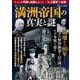歴史アドベンチャー 満洲帝国の真実と謎(TJMOOK) [ムックその他]