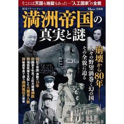 歴史アドベンチャー 満洲帝国の真実と謎(TJMOOK) [ムックその他]
