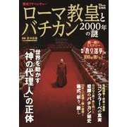 歴史アドベンチャー ローマ教皇とバチカン 2000年の謎(TJMOOK) [ムックその他]