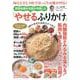 毎日大さじ3杯でぽっこりお腹が凹む! 肥満治療の名医が考案した「やせるふりかけ」(TJMOOK) [ムックその他]