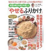 毎日大さじ3杯でぽっこりお腹が凹む! 肥満治療の名医が考案した「やせるふりかけ」(TJMOOK) [ムックその他]