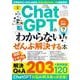 ChatGPTの「わからない!」をぜんぶ解決する本(TJMOOK) [ムックその他]