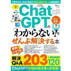 ChatGPTの「わからない!」をぜんぶ解決する本(TJMOOK) [ムックその他]