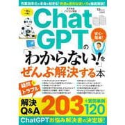 ChatGPTの「わからない!」をぜんぶ解決する本(TJMOOK) [ムックその他]