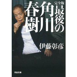 完全版 最後の角川春樹(河出文庫) [文庫]