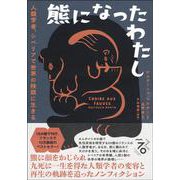 熊になったわたし　人類学者、シベリアで世界の狭間に生きる [単行本]