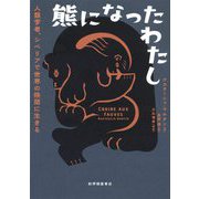 熊になったわたし―人類学者、シベリアで世界の狭間に生きる [単行本]