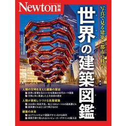 Newton別冊　世界の建築図鑑 [ムックその他]
