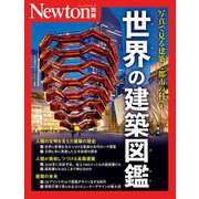 Newton別冊　世界の建築図鑑 [ムックその他]