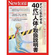 Newton別冊　すぐに生かせる 40代からの人体の取扱説明書(Newton別冊) [ムックその他]