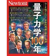 Newton別冊　量子力学100年(Newton別冊) [ムックその他]