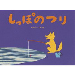 しっぽの つり [絵本]