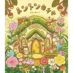 トントンカチャ [絵本]
