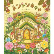 トントンカチャ [絵本]