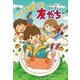 いつのまにか友だち [単行本]