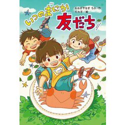 いつのまにか友だち [単行本]