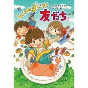 いつのまにか友だち [単行本]