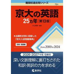 京大の英語25カ年［第13版］(難関校過去問シリーズ) [全集叢書]