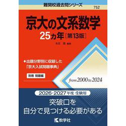 京大の文系数学25カ年［第13版］(難関校過去問シリーズ) [全集叢書]