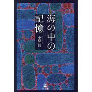 海の中の記憶 [単行本]