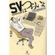 SVはつらいよ―生活支援課保護2係 [単行本]