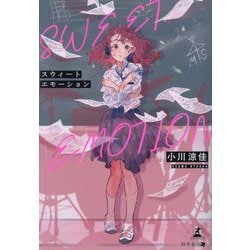 SWEET EMOTION [単行本]