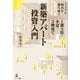 インフレ時代を勝ち抜く 1都3県・木造・3階建て新築アパート投資入門 [単行本]