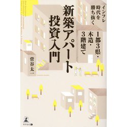 インフレ時代を勝ち抜く 1都3県・木造・3階建て新築アパート投資入門 [単行本]