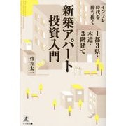 インフレ時代を勝ち抜く 1都3県・木造・3階建て新築アパート投資入門 [単行本]