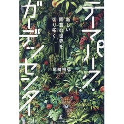新しい園芸の世界を切り拓く テーマパーク・ガーデンセンター [単行本]