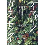 新しい園芸の世界を切り拓く テーマパーク・ガーデンセンター [単行本]