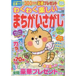 わくわく楽しいまちがいさがし Vol.34（SUN-MAGAZINE MOOK） [ムックその他]
