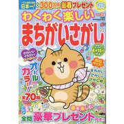 わくわく楽しいまちがいさがし Vol.34（SUN-MAGAZINE MOOK） [ムックその他]