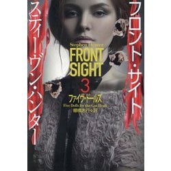 フロント・サイト〈3〉ファイヴ・ドールズ(扶桑社ミステリー) [文庫]