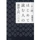 一日一語、はじめて読む人の論語入門三六五 [単行本]