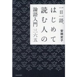 一日一語、はじめて読む人の論語入門三六五 [単行本]