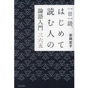 一日一語、はじめて読む人の論語入門三六五 [単行本]