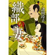 織部の妻 [単行本]