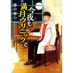 今夜も満月クリニックで(角川文庫) [文庫]