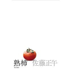 熟柿 [単行本]