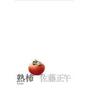 熟柿 [単行本]