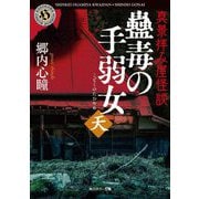真景拝み屋怪談 蠱毒の手弱女"天"(角川ホラー文庫) [文庫]