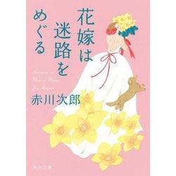 花嫁は迷路をめぐる(角川文庫) [文庫]