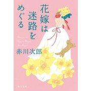 花嫁は迷路をめぐる(角川文庫) [文庫]