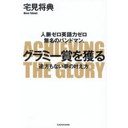 人脈ゼロ英語力ゼロ 無名のバンドマン、グラミー賞を獲る―途方もない夢の叶え方 [単行本]