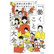 社会に出る前に知っておきたい「働くこと」大全 [単行本]