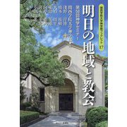 明日の地域と教会―第58回神学セミナー(関西学院大学神学部ブックレット〈17〉) [単行本]