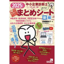 中小企業診断士1次試験一発合格まとめシート 後編: 一目でわかる